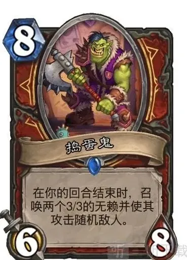 炉石传说捣蛋鬼
