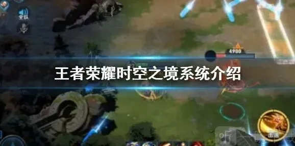 王者荣耀时空
