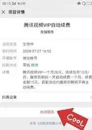 腾讯视频自动续费关闭步骤完整教程