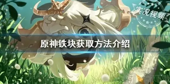 原神铁块