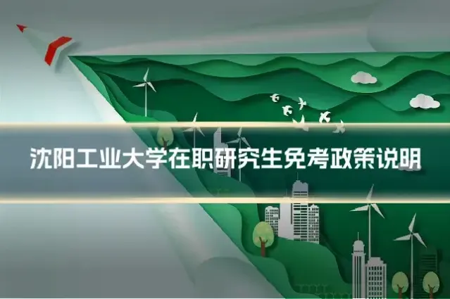 沈阳工业大学在职研究生免考政策说明