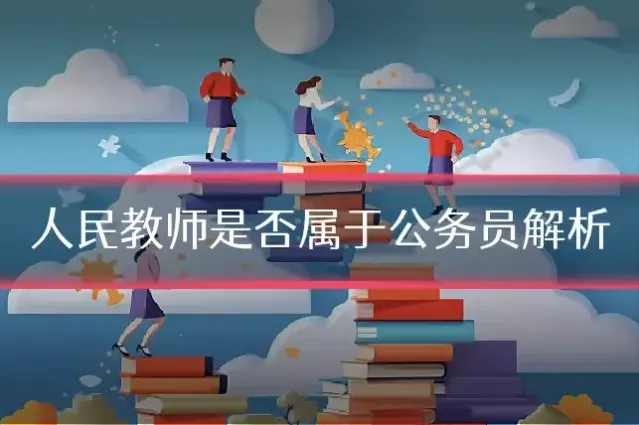 人民教师是否属于公务员解析