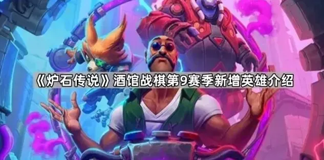 炉石传说酒馆战棋