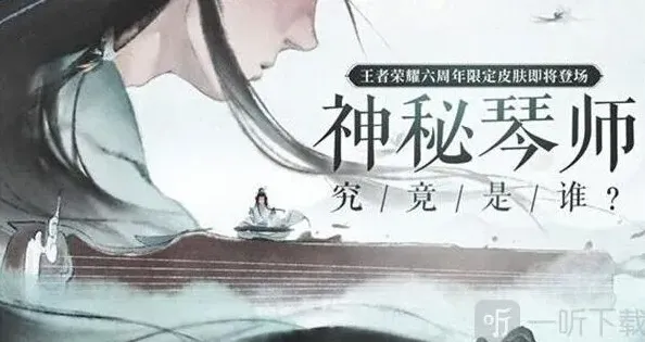 王者荣耀高山流水