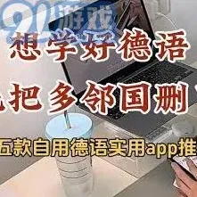 多邻国德语