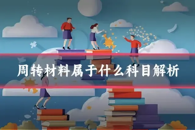 周转材料属于什么科目解析