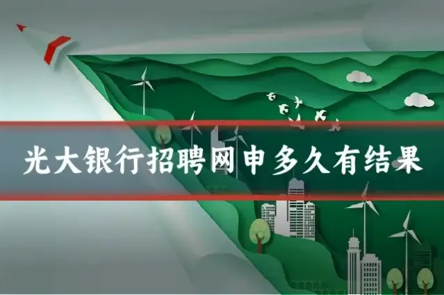 光大银行招聘网申多久有结果