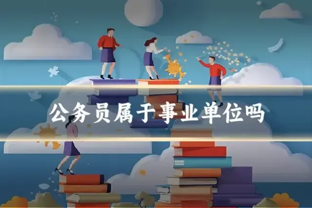 公务员属于事业单位吗