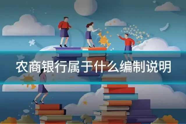 农商银行属于什么编制说明