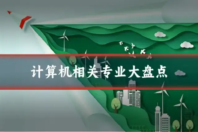 计算机相关专业大盘点