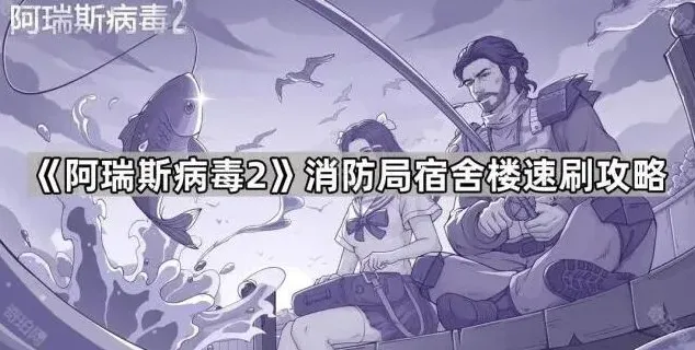 命运阿瑞斯病毒