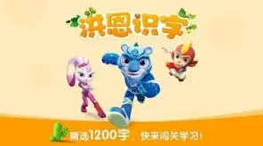 洪恩识字下载内容