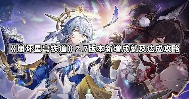 崩坏星穹铁道版本