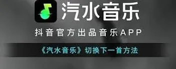 《汽水音乐》如何切换下一首步骤教程