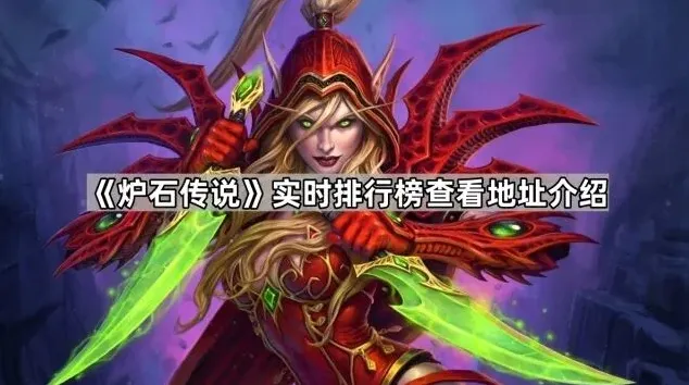 炉石传说排行榜
