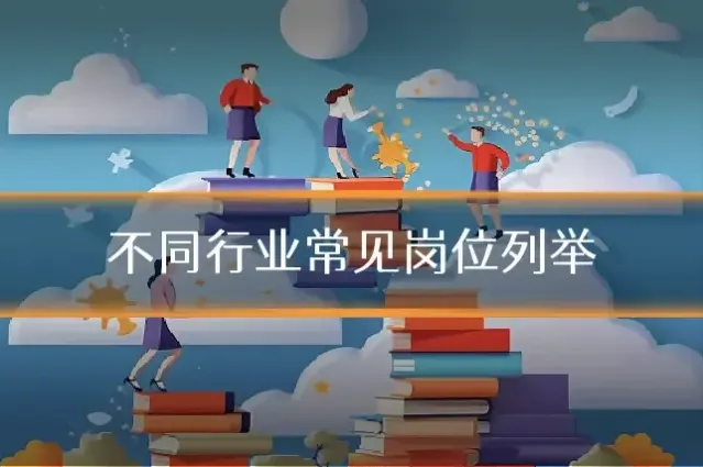 不同行业常见岗位列举