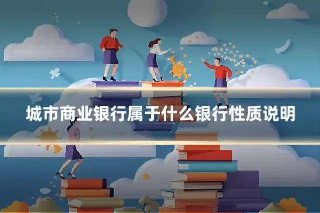 城市商业银行属于什么银行性质说明