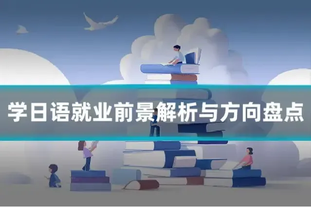 学日语就业前景解析与方向盘点