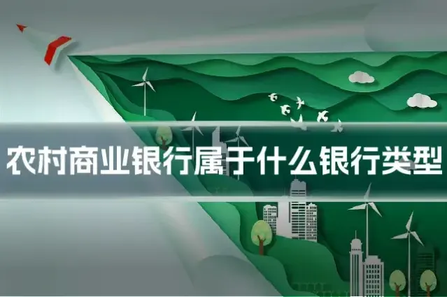 农村商业银行属于什么银行类型