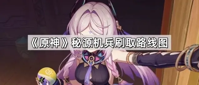 原神机兵