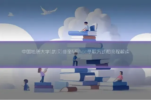 中国地质大学(武汉)非全MPAcc录取方式和流程解读