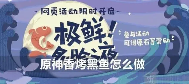 原神香烤