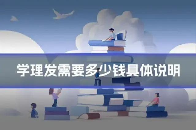 学理发需要多少钱具体说明