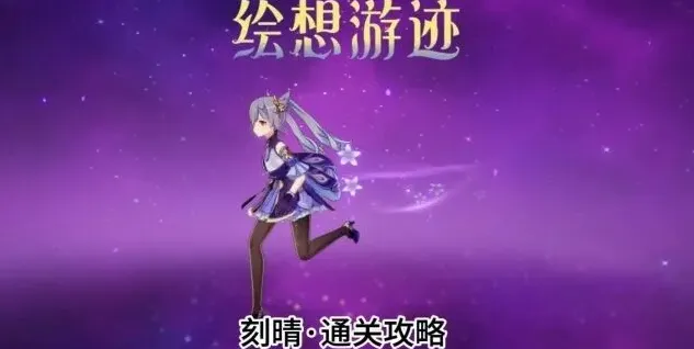 原神绘想