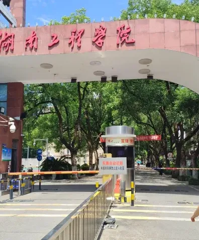 湖南工程学院