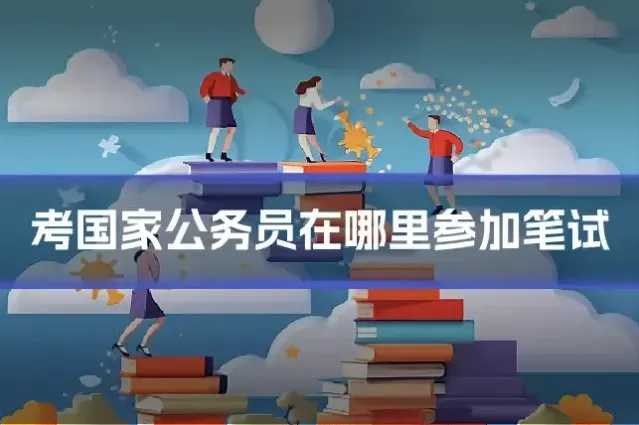 考国家公务员在哪里参加笔试