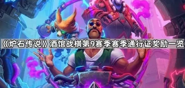炉石传说酒馆战棋