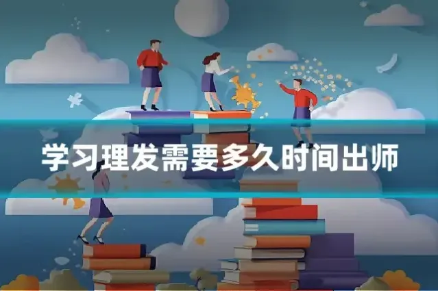 学习理发需要多久时间出师