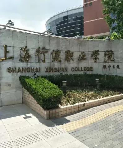 学院