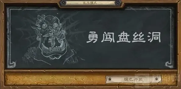 炉石传说盘丝洞