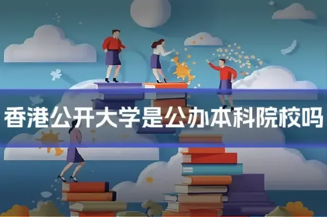 香港公开大学是公办本科院校吗