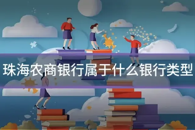 珠海农商银行属于什么银行类型