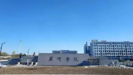 黑河学院