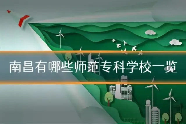 南昌有哪些师范专科学校一览