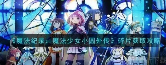 命运魔法纪录