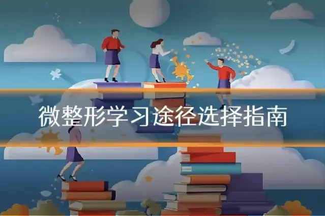 微整形学习途径选择指南