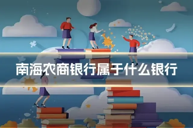 南海农商银行属于什么银行