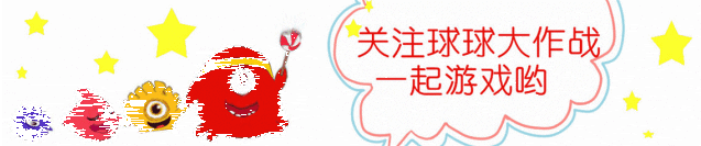 球球大作战线上