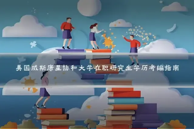 美国威斯康星协和大学在职研究生学历考编指南