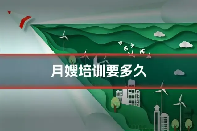 月嫂培训要多久