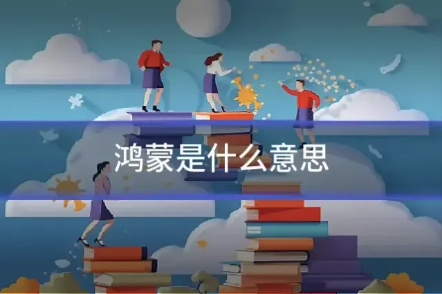 鸿蒙是什么意思