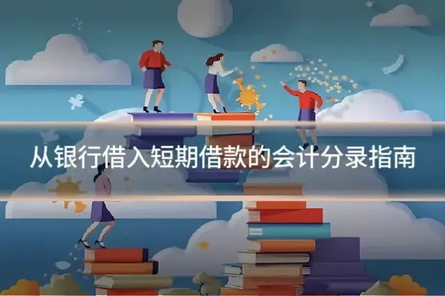 从银行借入短期借款的会计分录指南