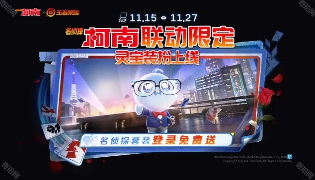 王者荣耀名侦探柯南