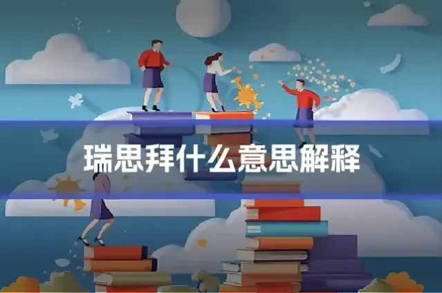 瑞思拜什么意思解释