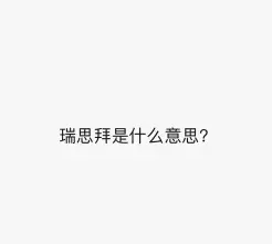 瑞思拜