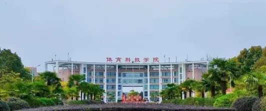武汉体育学院